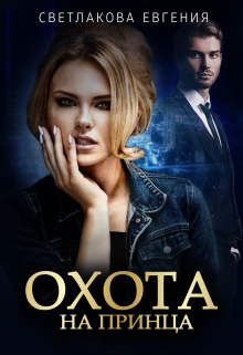 Книга. "Охота на принца" читать онлайн