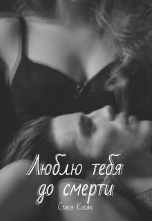 Книга. "Люблю тебя до смерти" читать онлайн