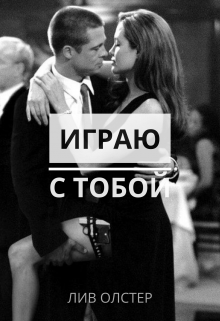 Книга. "Играю с тобой " читать онлайн