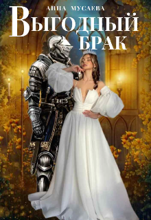 Книга. "Выгодный брак" читать онлайн