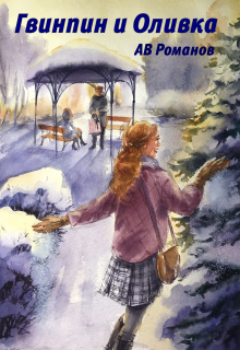 Книга. "Гвинпин и Оливка" читать онлайн