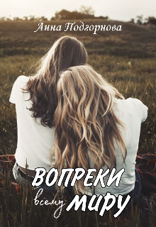 Книга. "Вопреки всему миру." читать онлайн