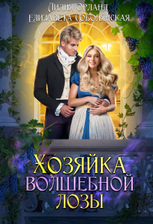 Книга. "Хозяйка волшебной лозы " читать онлайн