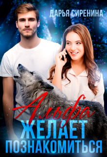 Книга. "Альфа желает познакомиться" читать онлайн