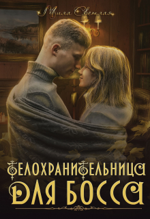 Книга. "Телохранительница для босса" читать онлайн