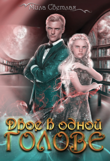Книга. "Двое в одной голове" читать онлайн