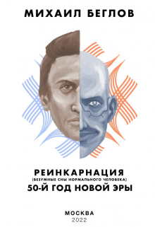 Книга. "Реинкарнация - 50-й год новой эры" читать онлайн