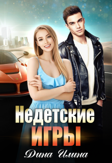 Книга. "Недетские игры" читать онлайн