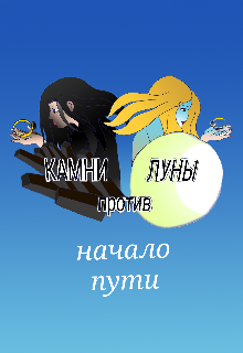 Книга. "Камни против Луны. Начало пути" читать онлайн