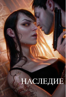 Книга. "Наследие " читать онлайн