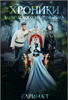 Книга. " Хроники Бермудского треугольника " читать онлайн