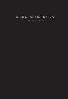 Книга. "Альтер Эго, а не Нарцисс" читать онлайн