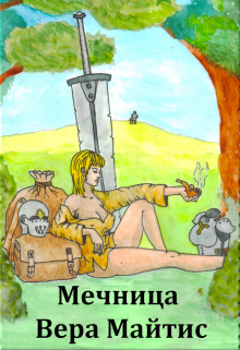 Книга. "Мечница" читать онлайн