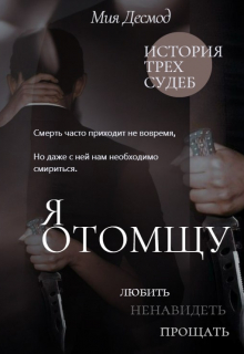 Книга. "Я отомщу" читать онлайн