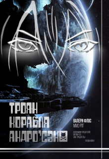 Книга. "Троян Корабля Андро'сэн@" читать онлайн