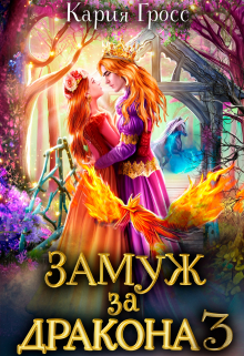 Книга. "Замуж за Дракона 3" читать онлайн