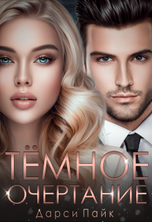 Книга. "Темное очертание" читать онлайн