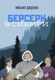 Книга. "Сибирский берсерк" читать онлайн