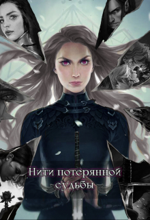 Книга. "Нити потерянной судьбы" читать онлайн
