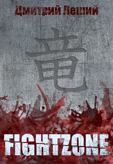 Книга. "Fightzone" читать онлайн