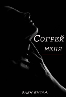 Книга. "Согрей меня" читать онлайн