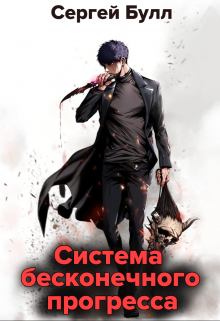 Книга. "Система бесконечного прогресса" читать онлайн