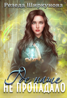 Книга. "Где наше не пропадало!" читать онлайн