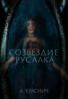 Книга. "Созвездие Русалка" читать онлайн