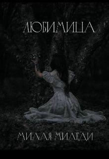Книга. "Любимица " читать онлайн