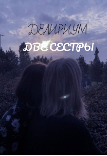 Книга. "Делириум: Две сестры" читать онлайн