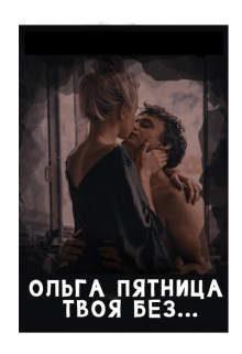 Книга. "Твоя без..." читать онлайн