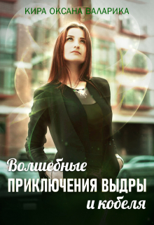 Книга. "Волшебные приключения Выдры и кобеля" читать онлайн