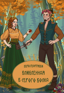 Книга. "Влюблённая в Серого Волка" читать онлайн