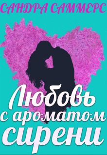 Книга. "Любовь с ароматом сирени" читать онлайн