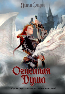Книга. "Огненная душа" читать онлайн