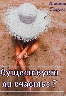 Книга. "Существует ли счастье?" читать онлайн