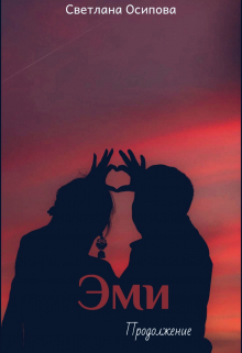 Книга. "Эми. Продолжение" читать онлайн