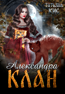 Книга. "Александра. Клан" читать онлайн