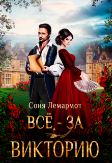 Книга. "Всё - за Викторию" читать онлайн