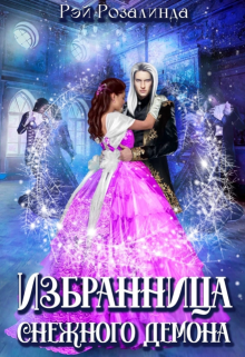 Книга. "Избранница снежного демона" читать онлайн