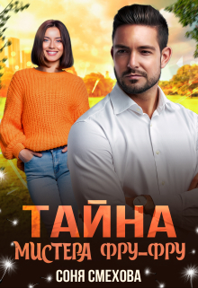 Книга. "Тайна мистера Фру-Фру" читать онлайн