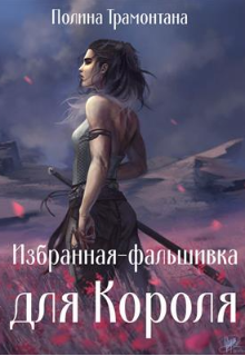 Книга. "Избранная-фальшивка для Короля (18+) " читать онлайн