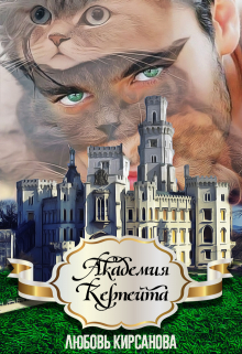 Книга. "Академия Керпейта" читать онлайн