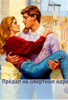 Книга. "Предал на смертном одре." читать онлайн
