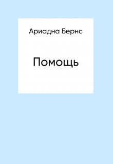 Книга. "Помощь" читать онлайн
