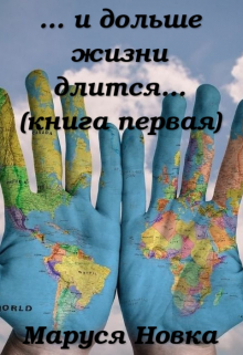 Книга. " ... и дольше жизни длится..." читать онлайн