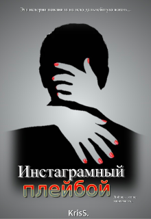 Книга. "Инстаграмный плейбой" читать онлайн