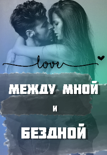 Книга. "Между мной и бездной " читать онлайн