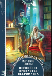 Книга. "Несносное проклятье некроманта" читать онлайн