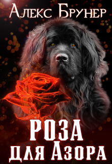 Книга. "Роза для Азора" читать онлайн